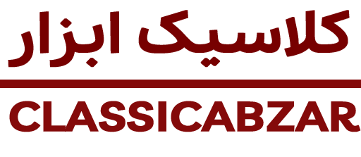 کلاسیک ابزار